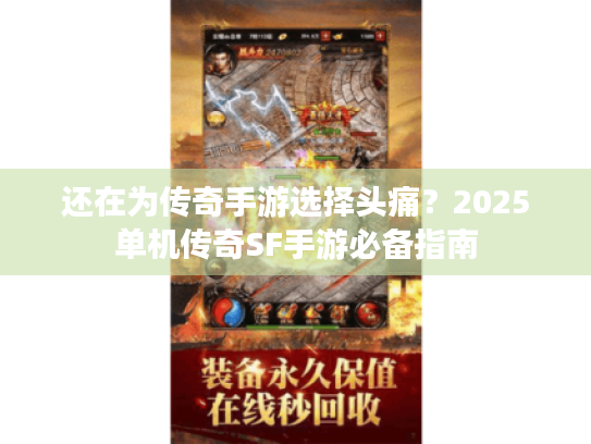 还在为传奇手游选择头痛?2025单机传奇SF手游必备指南 还在为传奇手游选择头痛?2025单机传奇SF手游必备指南