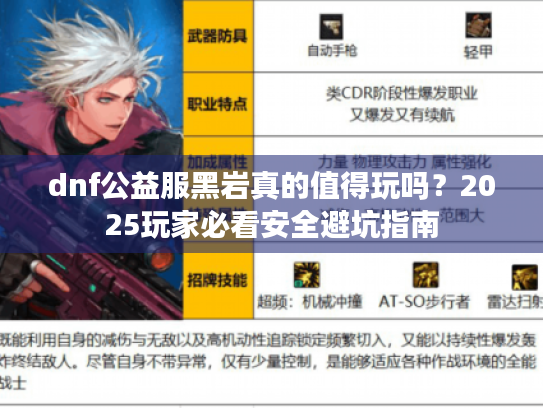dnf公益服黑岩真的值得玩吗?2025玩家必看安全避坑指南 dnf公益服黑岩真的值得玩吗?2025玩家必看安全避坑指南