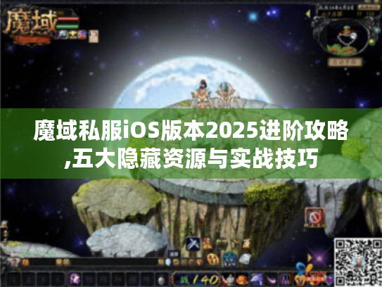 魔域私服iOS版本2025进阶攻略,五大隐藏资源与实战技巧 魔域私服iOS版本2025进阶攻略,五大隐藏资源与实战技巧
