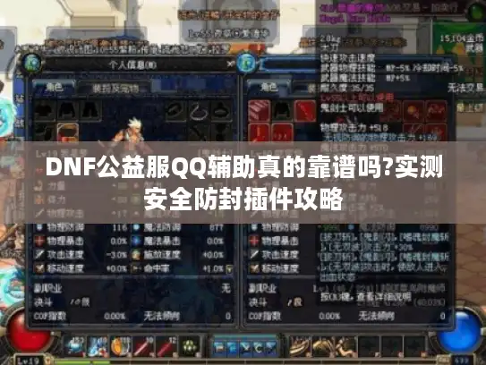 DNF公益服QQ辅助真的靠谱吗?实测安全防封插件攻略 DNF公益服QQ辅助真的靠谱吗?实测安全防封插件攻略