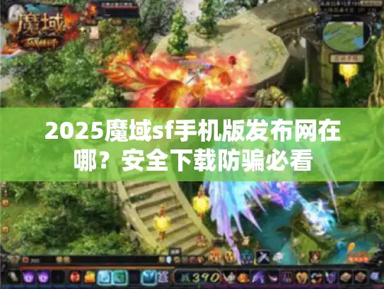 2025魔域sf手机版发布网在哪？安全下载防骗必看