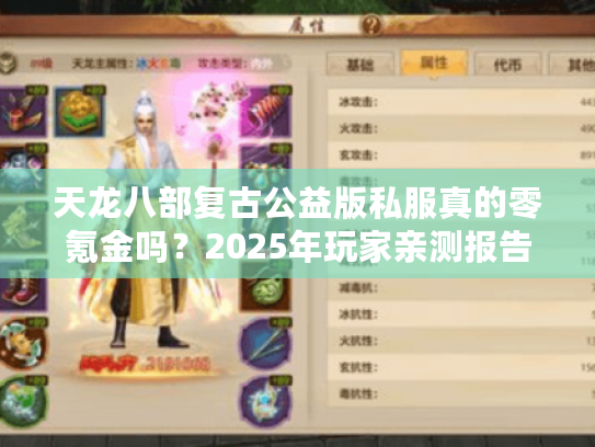 天龙八部复古公益版私服真的零氪金吗?2025年玩家亲测报告 天龙八部复古公益版私服真的零氪金吗?2025年玩家亲测报告