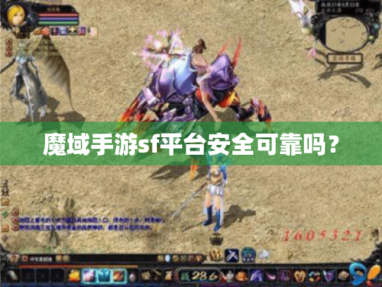 魔域手游sf平台安全可靠吗? 魔域手游sf平台安全可靠吗?