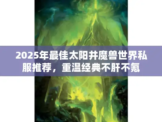 2025年最佳太阳井魔兽世界私服推荐，重温经典不肝不氪