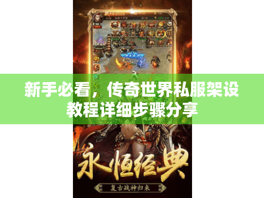 新手必看,传奇世界私服架设教程详细步骤分享 新手必看,传奇世界私服架设教程详细步骤分享