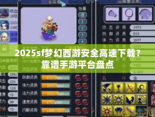 2025sf梦幻西游安全高速下载?靠谱手游平台盘点 2025sf梦幻西游安全高速下载?靠谱手游平台盘点
