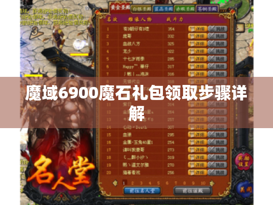 魔域6900魔石礼包领取步骤详解