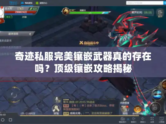 奇迹私服完美镶嵌武器真的存在吗？顶级镶嵌攻略揭秘