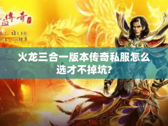 火龙三合一版本传奇私服怎么选才不掉坑?