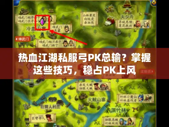 热血江湖私服弓PK总输?掌握这些技巧,稳占PK上风 热血江湖私服弓PK总输?掌握这些技巧,稳占PK上风