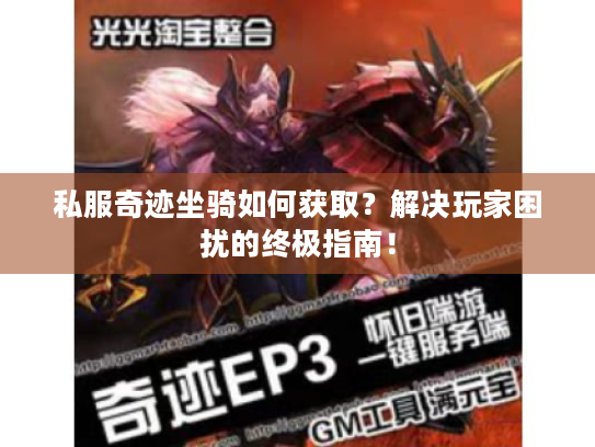 私服奇迹坐骑如何获取?解决玩家困扰的终极指南! 私服奇迹坐骑如何获取?解决玩家困扰的终极指南!