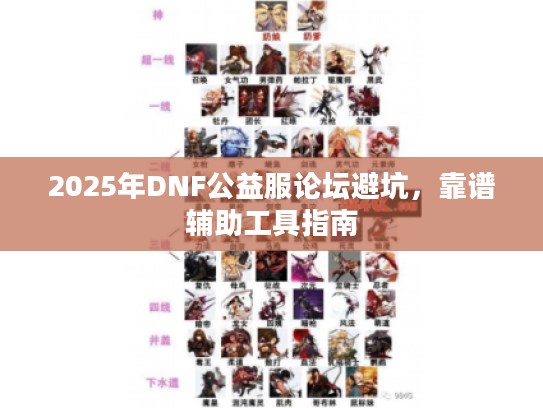 2025年DNF公益服论坛避坑,靠谱辅助工具指南 2025年DNF公益服论坛避坑,靠谱辅助工具指南