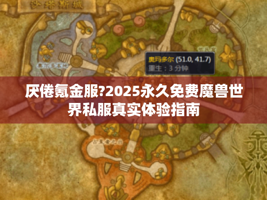 厌倦氪金服?2025永久免费魔兽世界私服真实体验指南 厌倦氪金服?2025永久免费魔兽世界私服真实体验指南