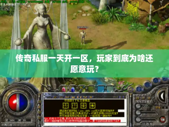 传奇私服一天开一区，玩家到底为啥还愿意玩？
