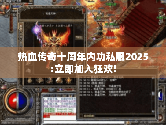 热血传奇十周年内功私服2025:立即加入狂欢! 热血传奇十周年内功私服2025:立即加入狂欢!