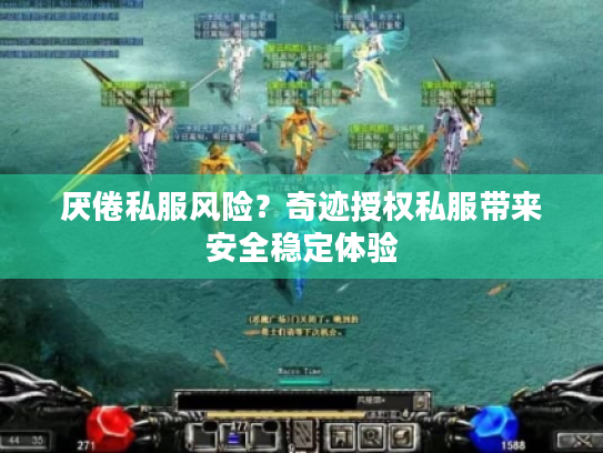 厌倦私服风险?奇迹授权私服带来安全稳定体验 厌倦私服风险?奇迹授权私服带来安全稳定体验