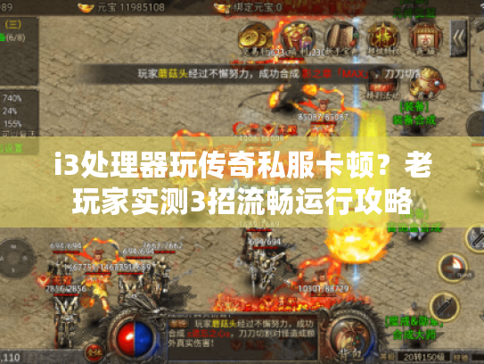 i3处理器玩传奇私服卡顿?老玩家实测3招流畅运行攻略 i3处理器玩传奇私服卡顿?老玩家实测3招流畅运行攻略