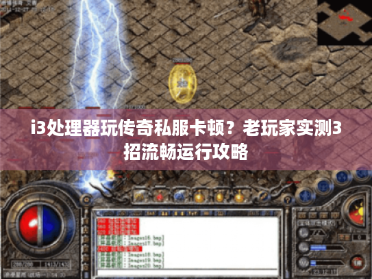 i3处理器玩传奇私服卡顿?老玩家实测3招流畅运行攻略 i3处理器玩传奇私服卡顿?老玩家实测3招流畅运行攻略