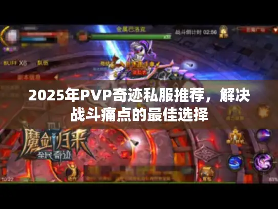 2025年PVP奇迹私服推荐，解决战斗痛点的最佳选择