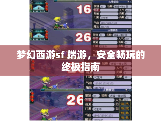 梦幻西游sf 端游,安全畅玩的终极指南 梦幻西游sf 端游,安全畅玩的终极指南