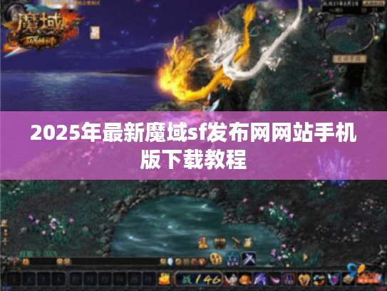 2025年最新魔域sf发布网网站手机版下载教程 2025年最新魔域sf发布网网站手机版下载教程