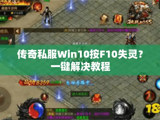传奇私服Win10按F10失灵?一键解决教程 传奇私服Win10按F10失灵?一键解决教程