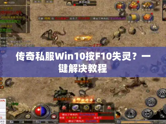 传奇私服Win10按F10失灵?一键解决教程 传奇私服Win10按F10失灵?一键解决教程