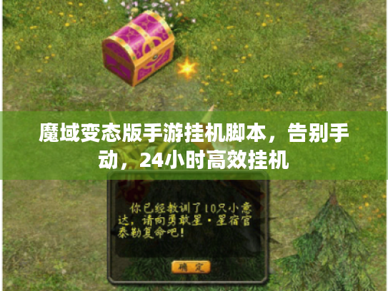 魔域变态版手游挂机脚本,告别手动,24小时高效挂机 魔域变态版手游挂机脚本,告别手动,24小时高效挂机