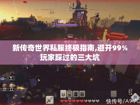 新传奇世界私服终极指南,避开99%玩家踩过的三大坑 新传奇世界私服终极指南,避开99%玩家踩过的三大坑