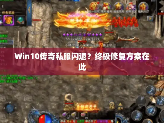 Win10传奇私服闪退？终极修复方案在此