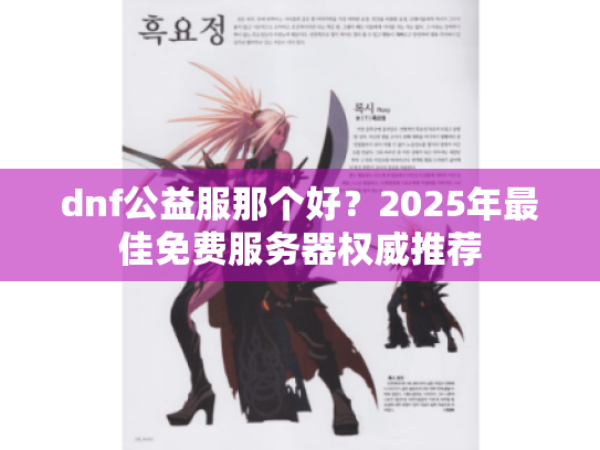 dnf公益服那个好?2025年最佳免费服务器权威推荐 dnf公益服那个好?2025年最佳免费服务器权威推荐