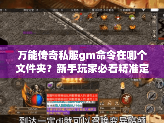 万能传奇私服gm命令在哪个文件夹?新手玩家必看精准定位秘籍 万能传奇私服gm命令在哪个文件夹?新手玩家必看精准定位秘籍