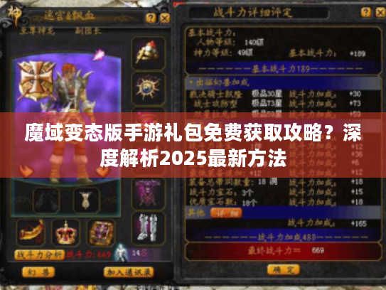 魔域变态版手游礼包免费获取攻略?深度解析2025最新方法 魔域变态版手游礼包免费获取攻略?深度解析2025最新方法
