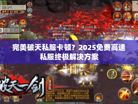 完美破天私服卡顿？2025免费高速私服终极解决方案