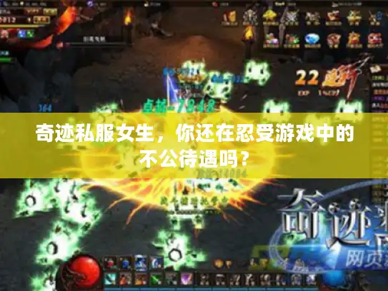 奇迹私服女生，你还在忍受游戏中的不公待遇吗？