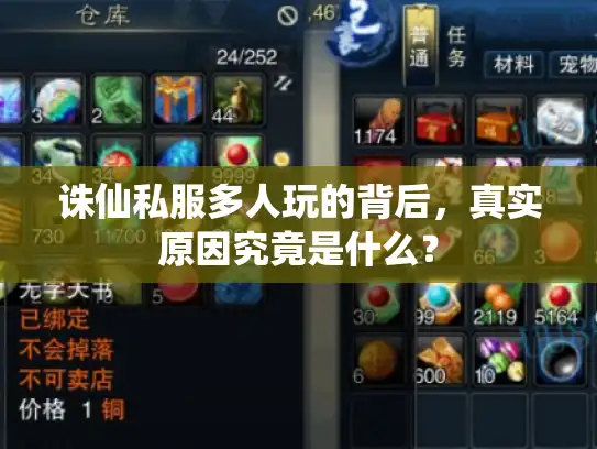 诛仙私服多人玩的背后，真实原因究竟是什么？