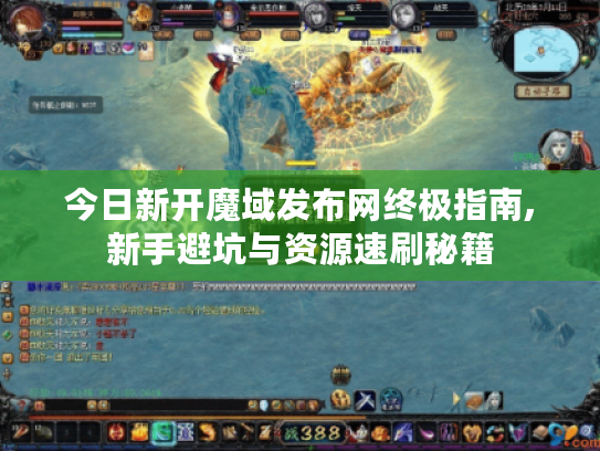今日新开魔域发布网终极指南,新手避坑与资源速刷秘籍 今日新开魔域发布网终极指南,新手避坑与资源速刷秘籍