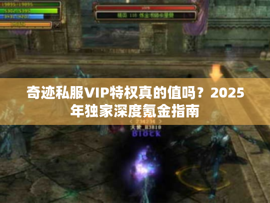 奇迹私服VIP特权真的值吗？2025年独家深度氪金指南