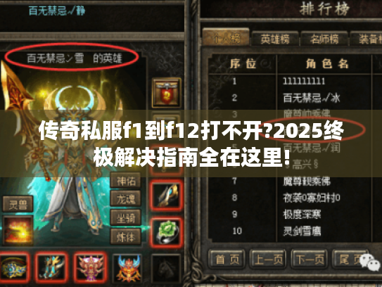 传奇私服f1到f12打不开?2025终极解决指南全在这里! 传奇私服f1到f12打不开?2025终极解决指南全在这里!