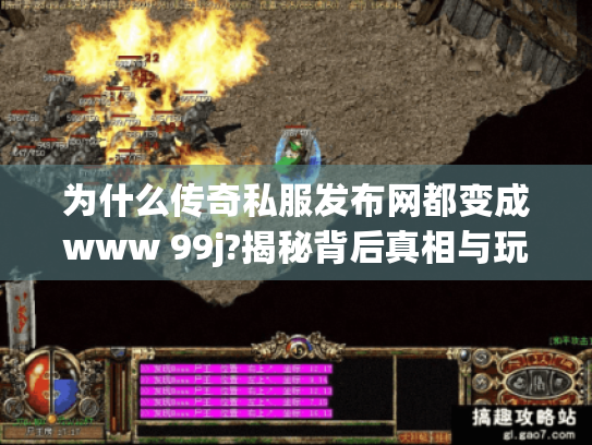 为什么传奇私服发布网都变成www 99j?揭秘背后真相与玩家对策