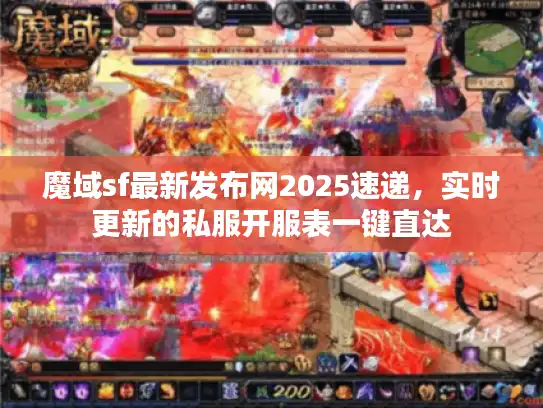 魔域sf最新发布网2025速递,实时更新的私服开服表一键直达 魔域sf最新发布网2025速递,实时更新的私服开服表一键直达