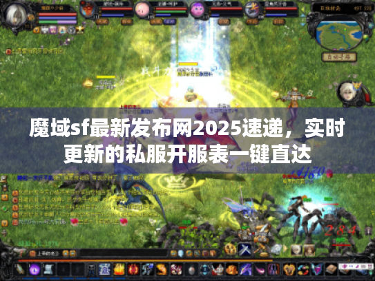魔域sf最新发布网2025速递,实时更新的私服开服表一键直达 魔域sf最新发布网2025速递,实时更新的私服开服表一键直达