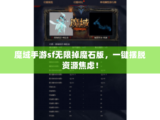 魔域手游sf无限掉魔石版,一键摆脱资源焦虑! 魔域手游sf无限掉魔石版,一键摆脱资源焦虑!