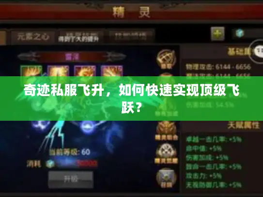 奇迹私服飞升，如何快速实现顶级飞跃？