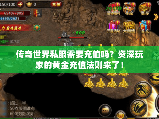 传奇世界私服需要充值吗？资深玩家的黄金充值法则来了！