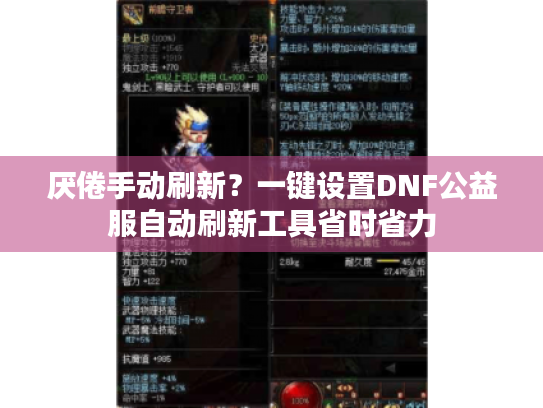 厌倦手动刷新?一键设置DNF公益服自动刷新工具省时省力 厌倦手动刷新?一键设置DNF公益服自动刷新工具省时省力