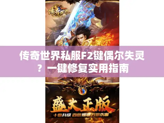 传奇世界私服F2键偶尔失灵?一键修复实用指南 传奇世界私服F2键偶尔失灵?一键修复实用指南