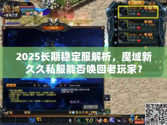 2025长期稳定服解析，魔域新久久私服能否唤回老玩家？