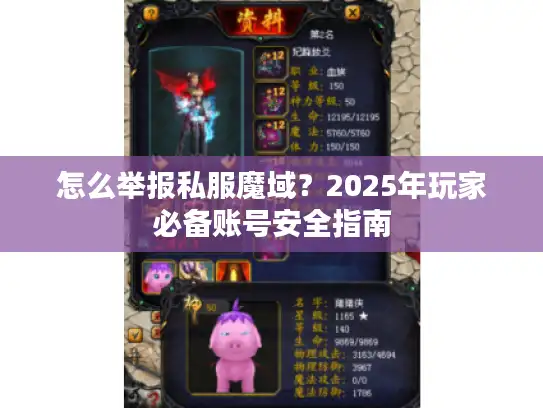 怎么举报私服魔域?2025年玩家必备账号安全指南 怎么举报私服魔域?2025年玩家必备账号安全指南