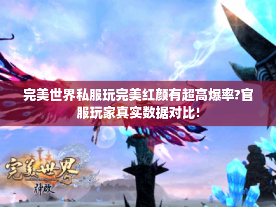 完美世界私服玩完美红颜有超高爆率?官服玩家真实数据对比!
